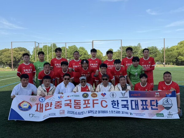 ‘2026 제1회 세계 조선족 축구대회’에서 대한민국 대표로 출전한 ‘재한중국동포FC’가 영예의 우승을 차지했다.
