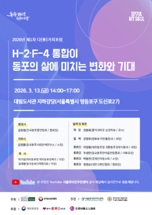 ‘동포비자 통합’ ,‘동포 삶 어떻게 바뀌나’…개선점 토론